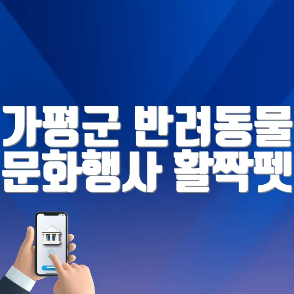 가평군 반려동물 문화행사 활짝펫 바로가기