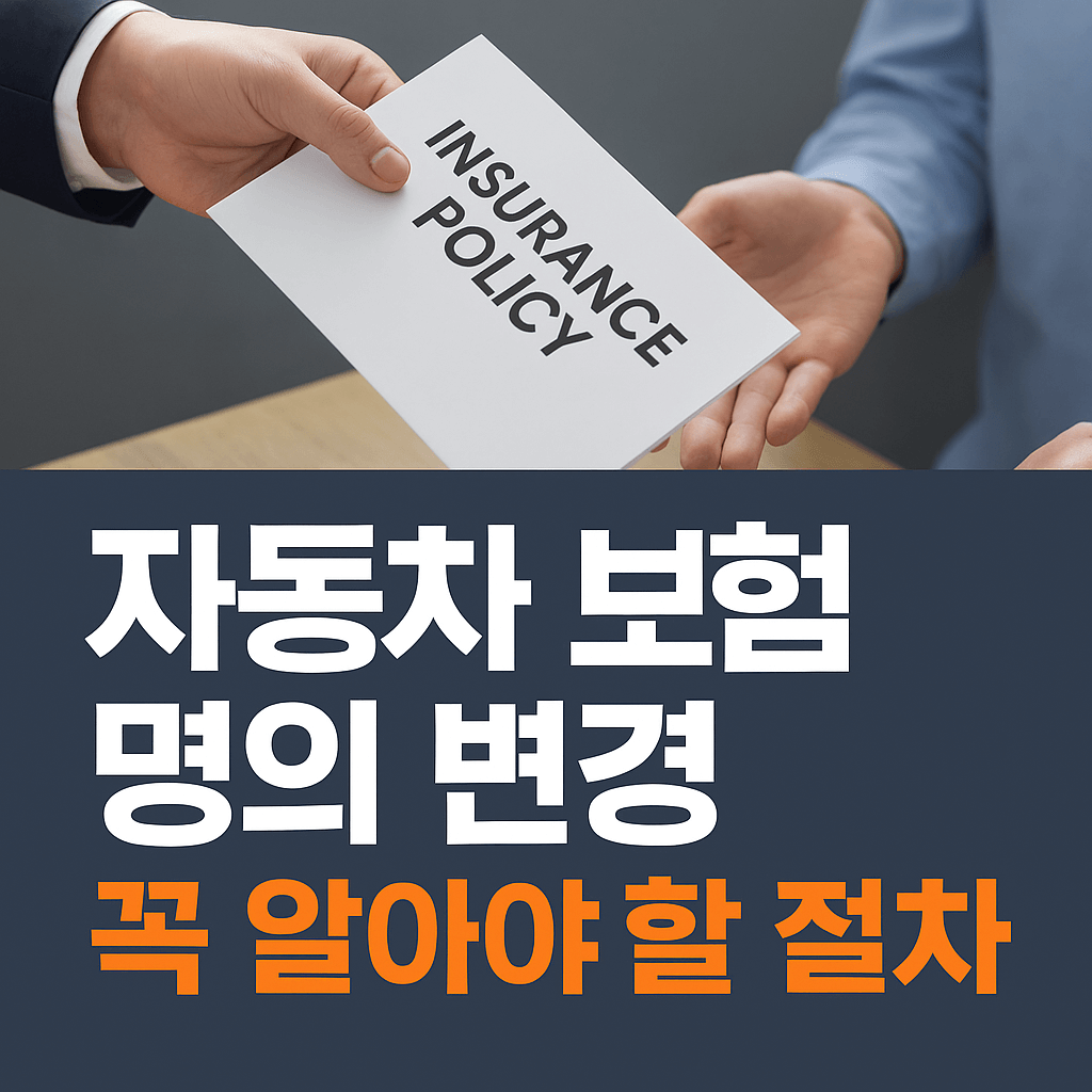자동차 보험 명의 변경, 꼭 알아야 할 절차