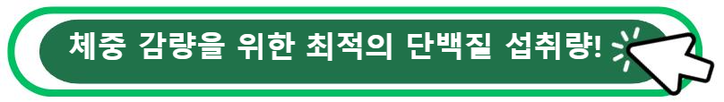 체중 감량을 위한 최적의 단백질 섭취량!