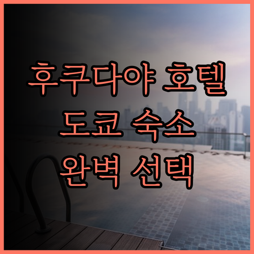 후쿠다야 호텔 숙박 후기 당신의 도쿄