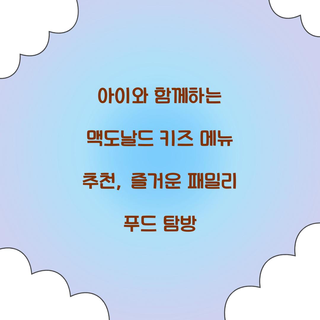 아이와 함께하는 맥도날드 키즈 메뉴 추천