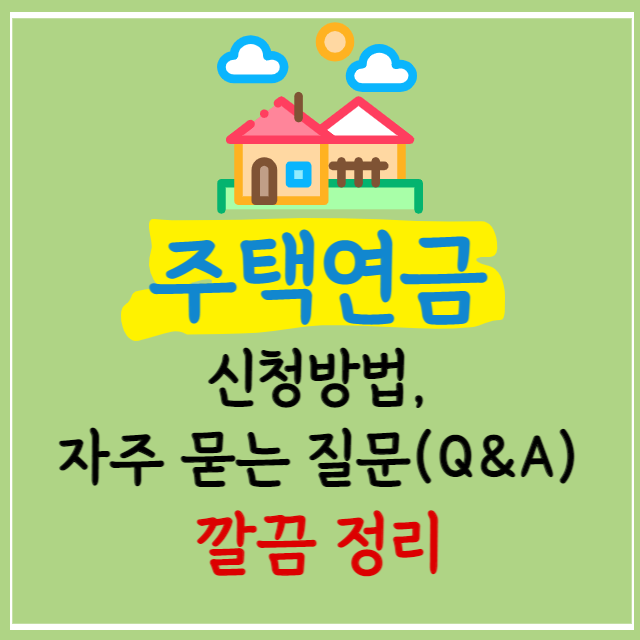 주택연금-신청방법-및-자주-묻는-질문-안내-포스터