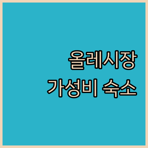 제주 올레시장 근처 가성비 호텔, 제