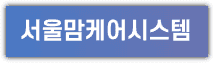 서울맘케어 홈페이지