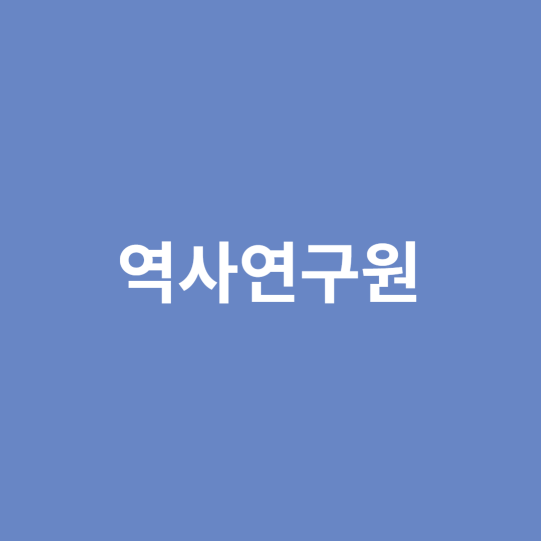 선사시대부터 현대의 역사에 관련된 일을 하는 역사연구원의 전망을 알아봅니다.