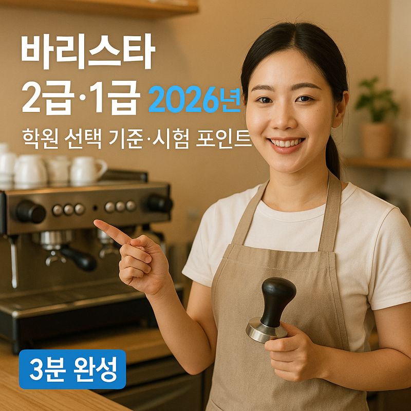 바리스타 2급&middot;1급 2026년 ｜ 학원 선택 기준&middot;시험 포인트 핵심정리
