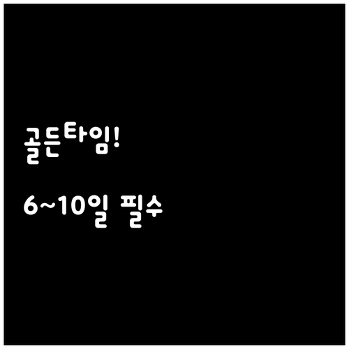 나팔관 조영술 골든타임 생리 종료 후..