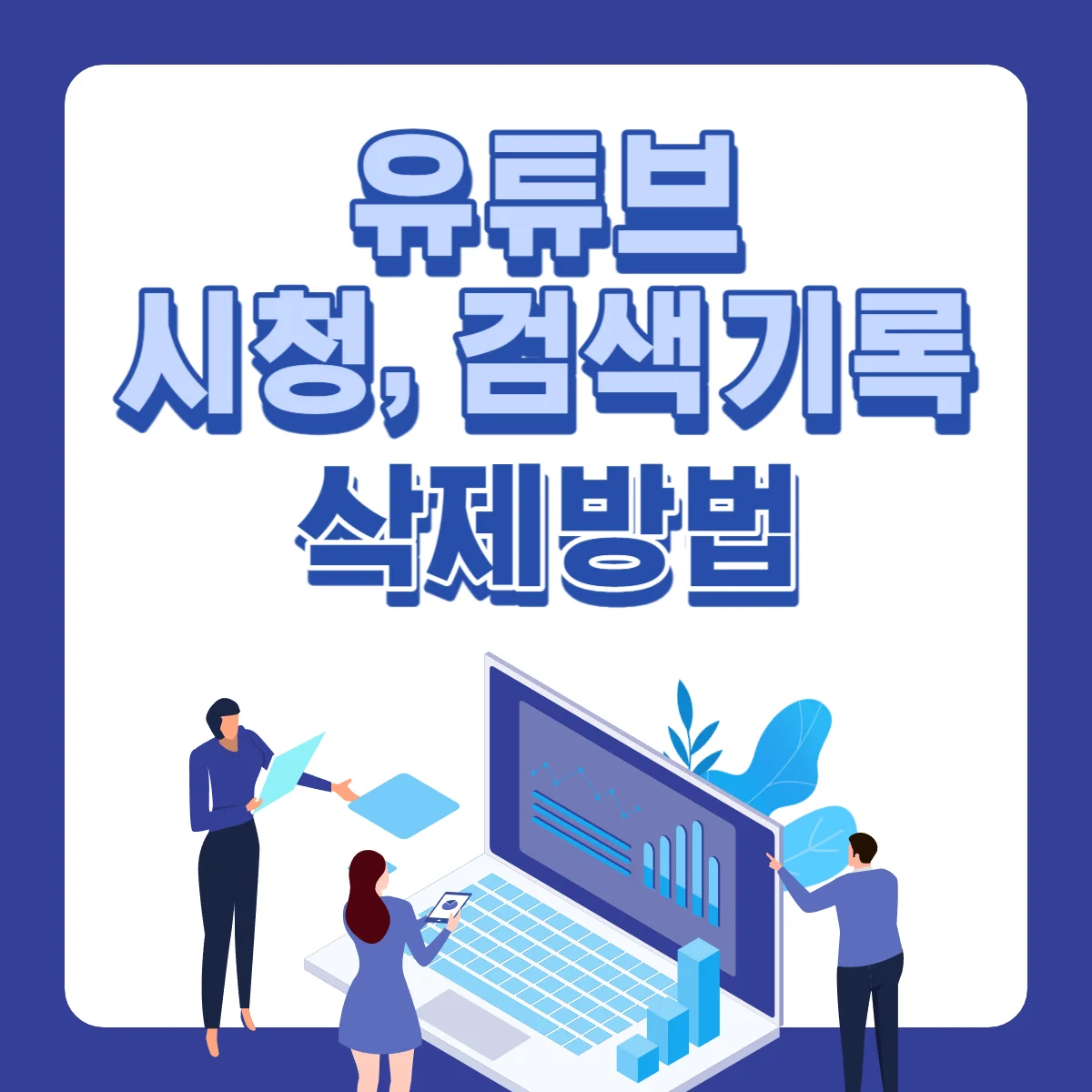유튜브-검색기록-시청기록-삭제방법