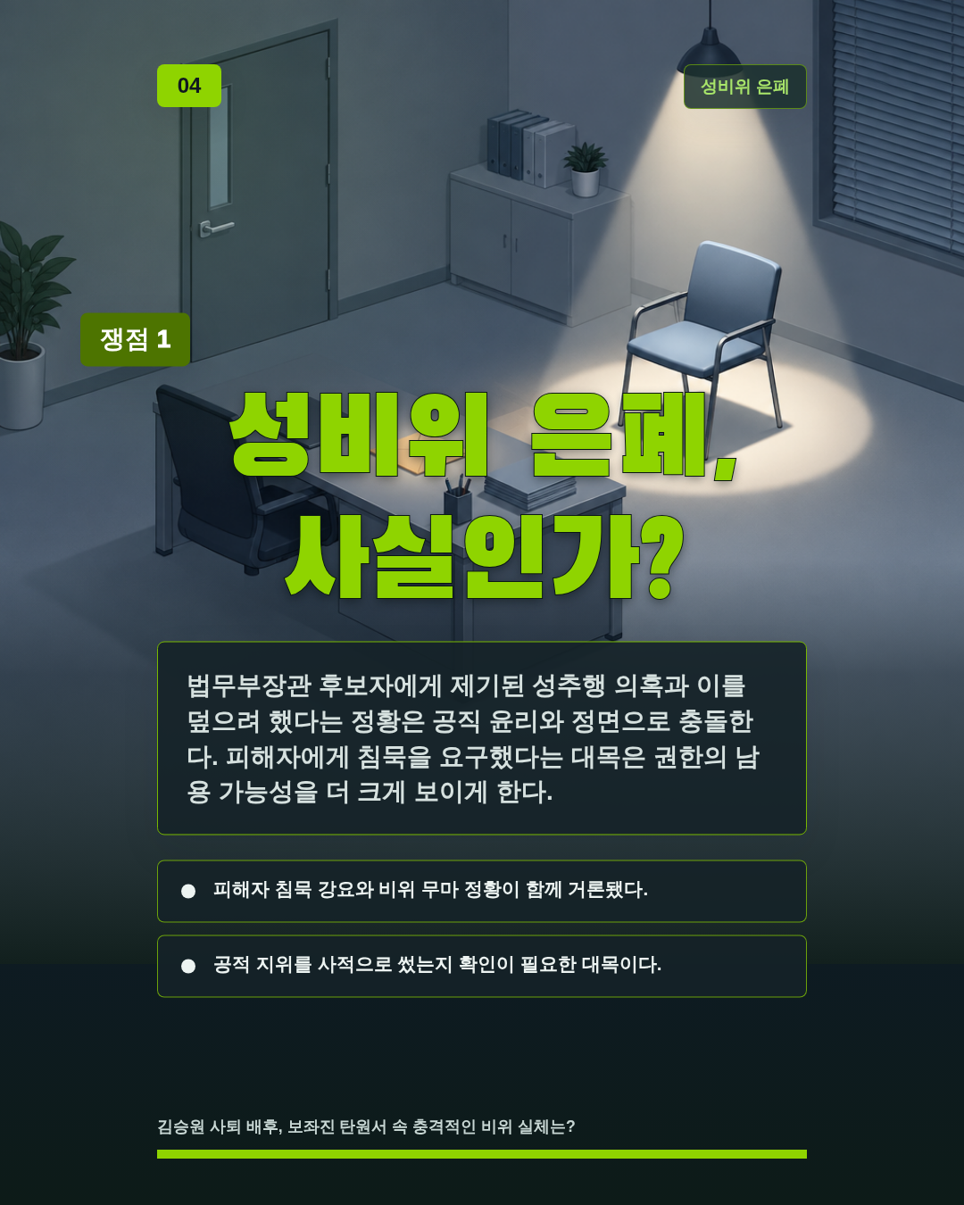 성비위 은폐, 사실인가?