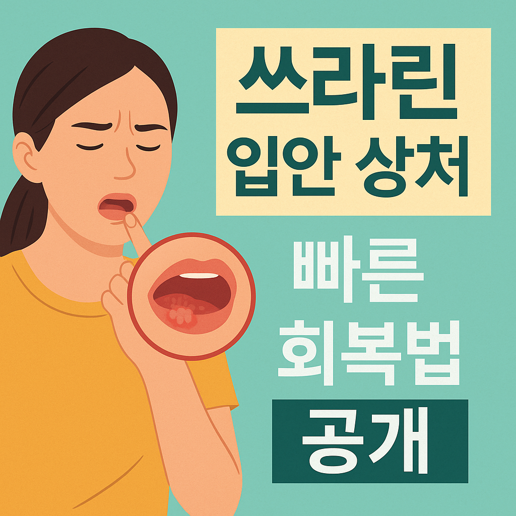 쓰라린 입안 상처