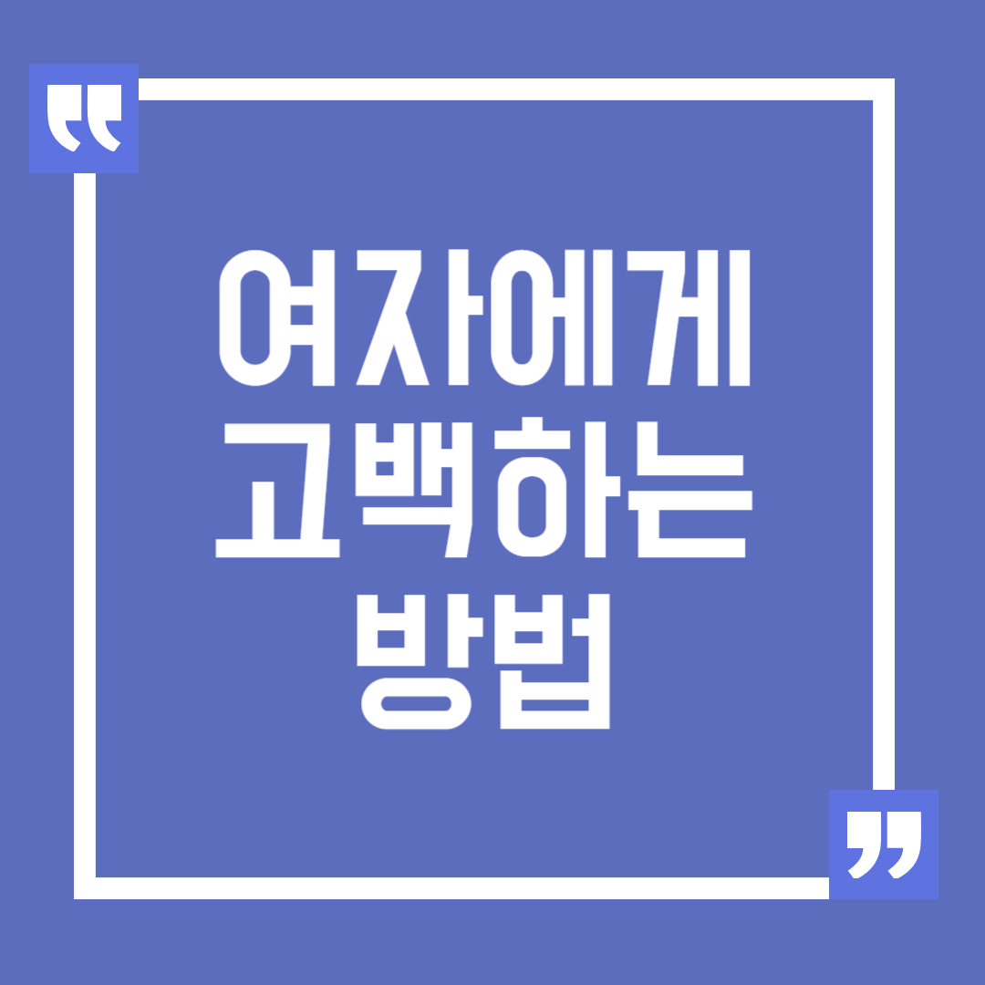 여자에게 고백하는 방법