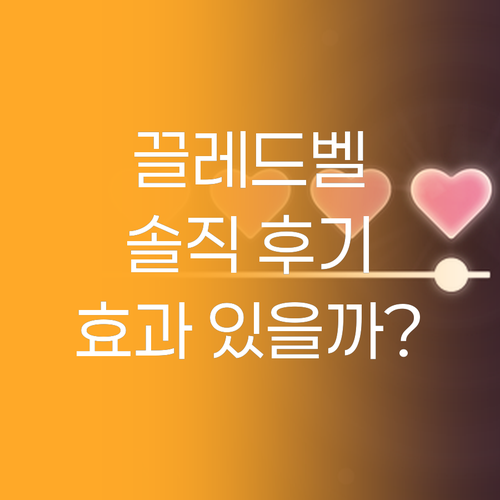 끌레드벨 골드 리프팅, 정말 효과 있..