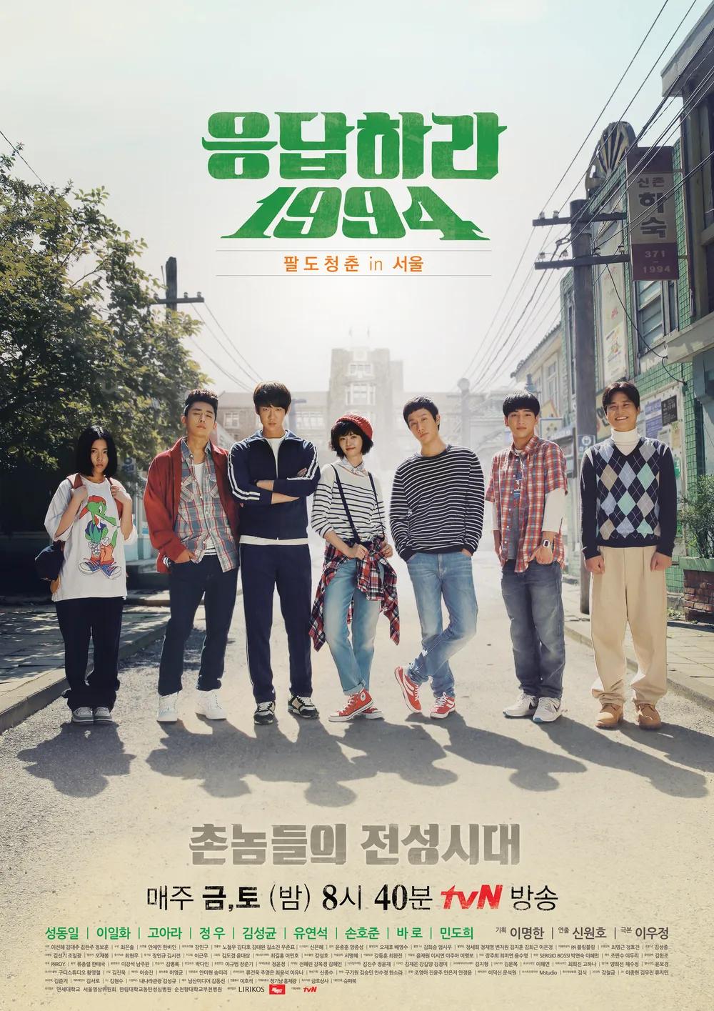 응답하라-1994-포스터1