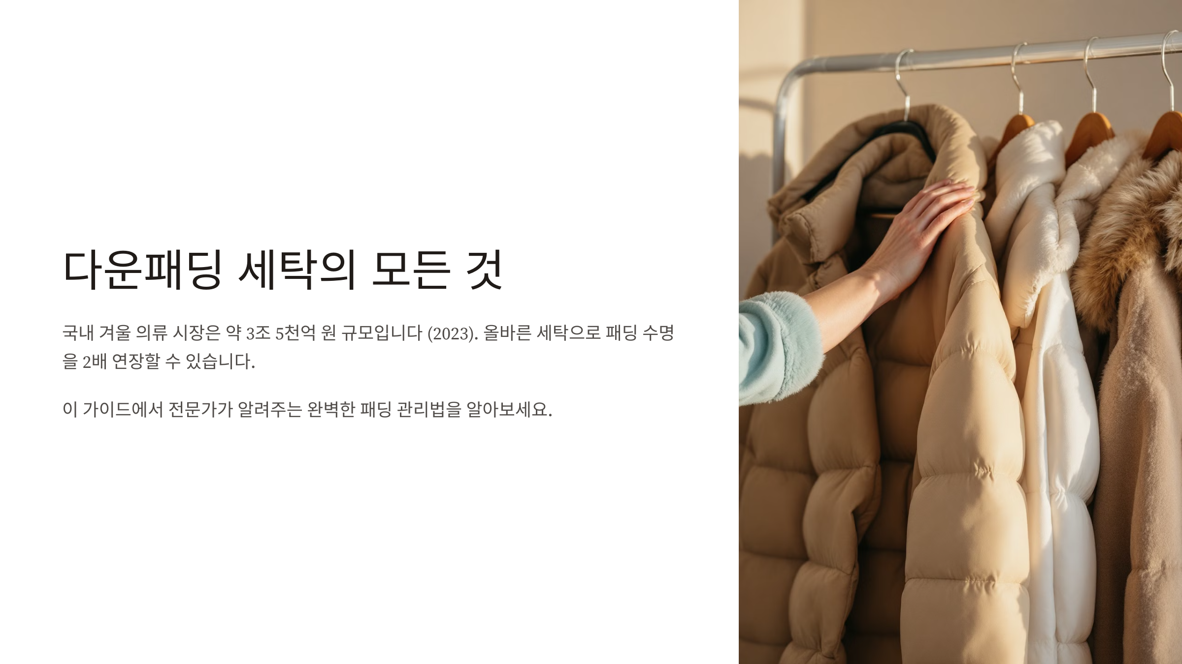 다운패딩 세탁법