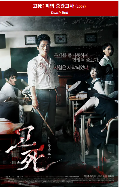 고사(2008) 포스터 사진