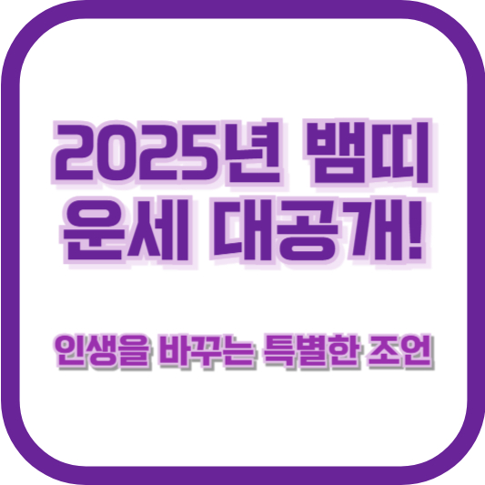 2025년 뱀띠 운세 대공개! 인생을 바꾸는 특별한 조언