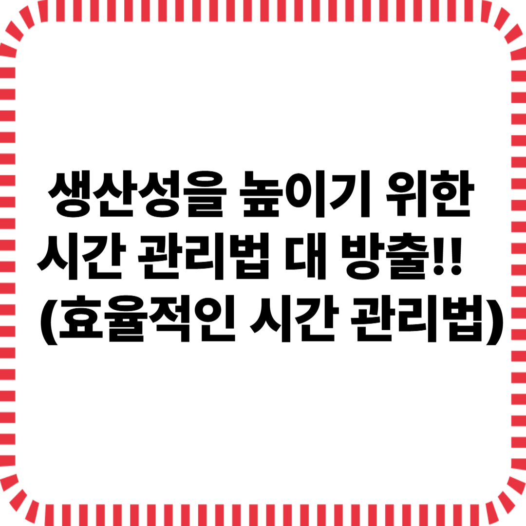 효율적인 시간 관리법
