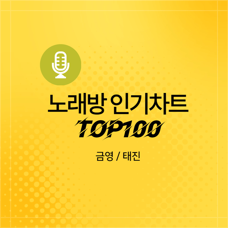 노래방 인기차트