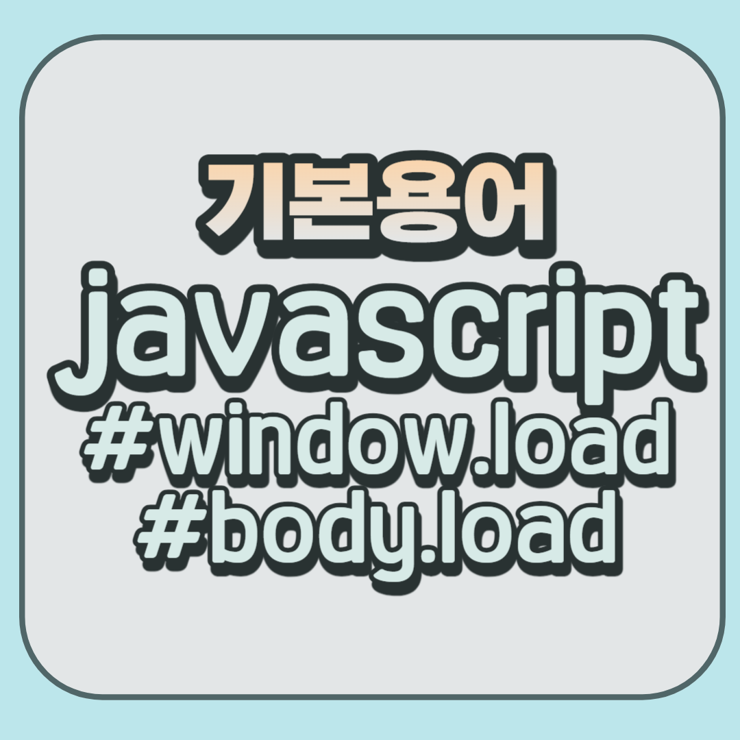 javascript window.onload와 onload의 차이점 썸네일