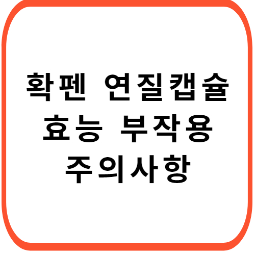 확펜-연질캡슐-성분-효능-부작용-썸네일
