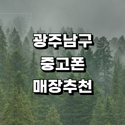 광주 남구 중고폰