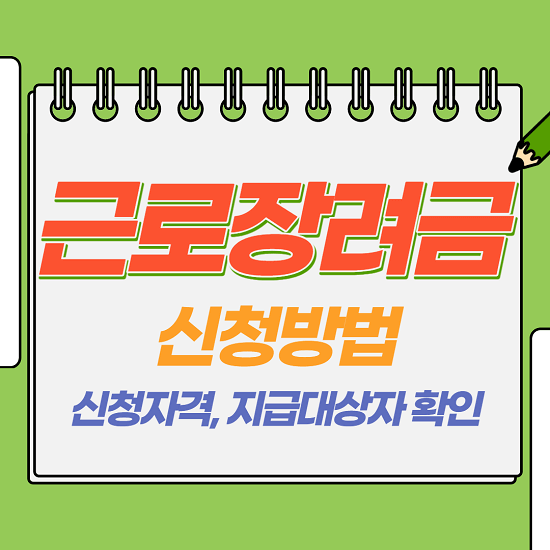 2022년 근로장려금 신청자격, 지급 대상자 확인, 신청방법