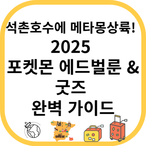 석촌호수에 메타몽 상륙! 2025 포켓몬 에드벌룬 &amp; 굿즈 완벽 가이드
