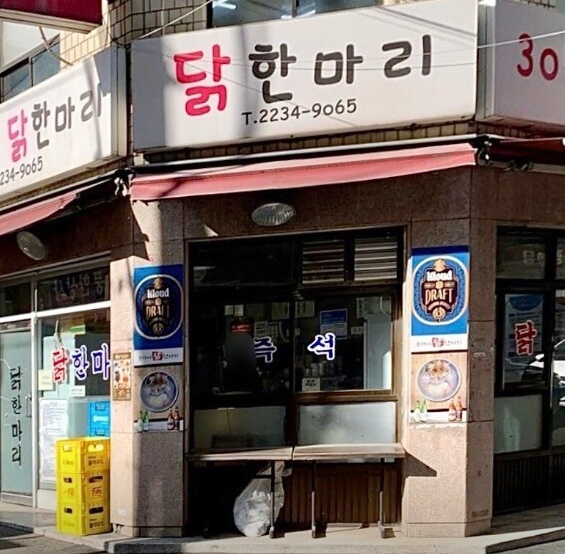 손가네닭한마리