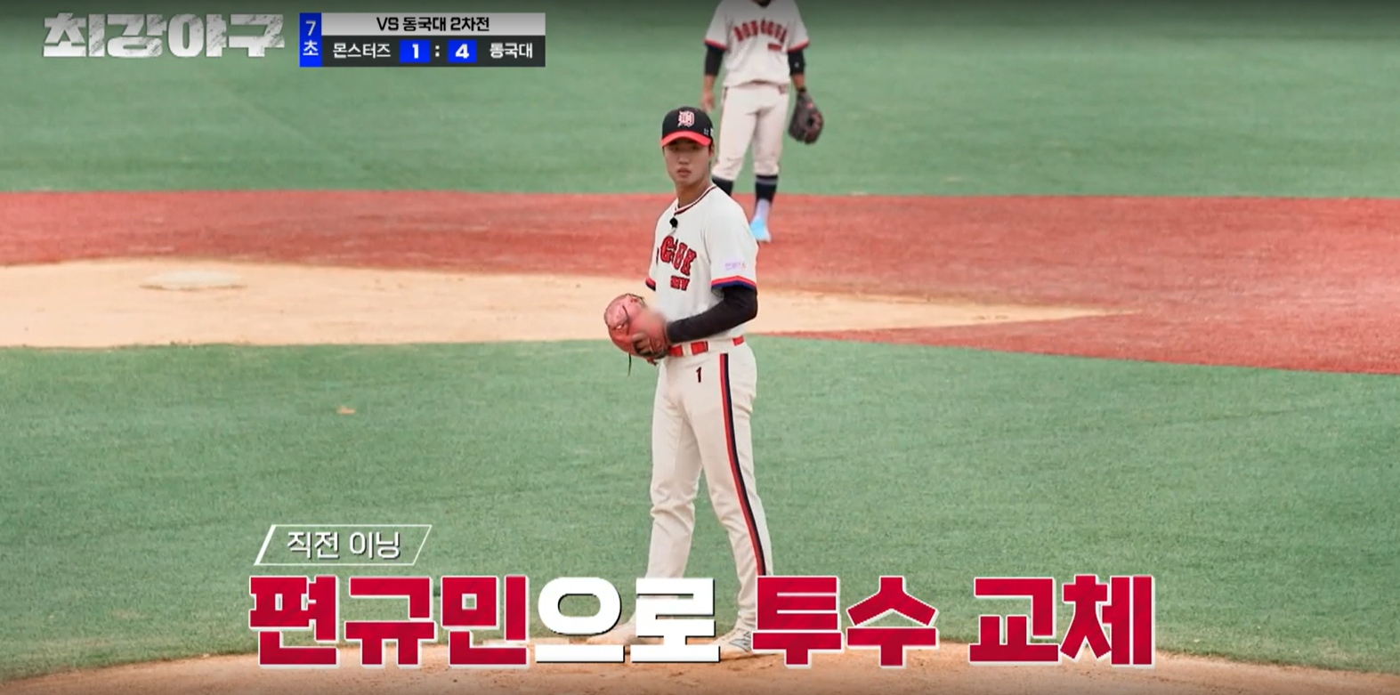 최강야구 결과 동국대 2차전 (24년 10월 21일 방송, 102회, 시즌3) - 몬스터즈 설마 스윕 당하나?