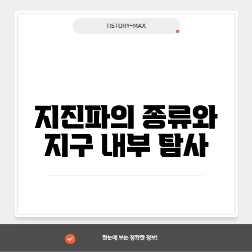 지진파의 종류와 지구 내부 탐사