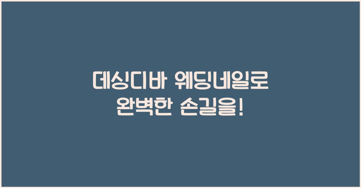 데싱디바 웨딩네일