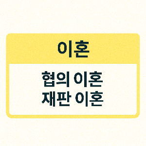 재판상 이혼과 협의 이혼 차이점