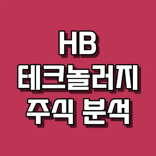 HB테크놀러지 주식 분석