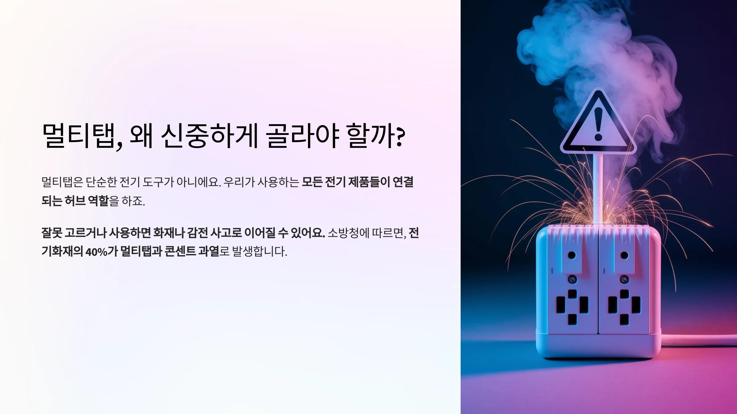 멀티탭, 왜 신중하게 골라야 할까?