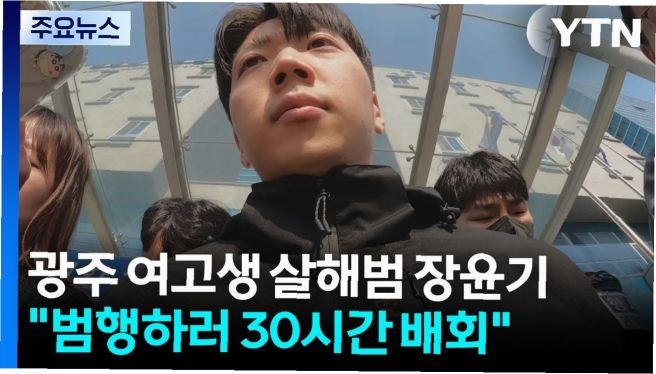 장윤기 여고생 살해: 광주 성폭행 스토킹 추가 송치 및 선별적 무작위 범죄 심층 분석