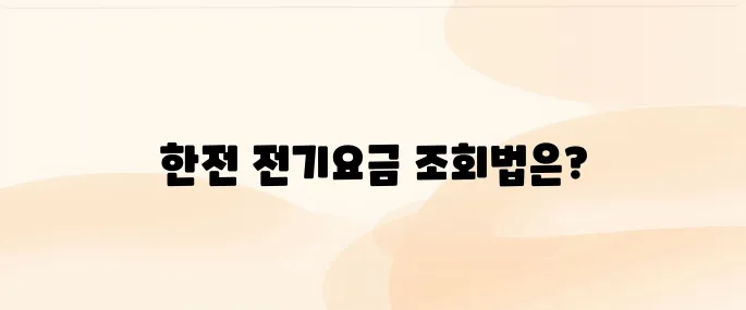 전기요금 실시간조회 방법 (한전)