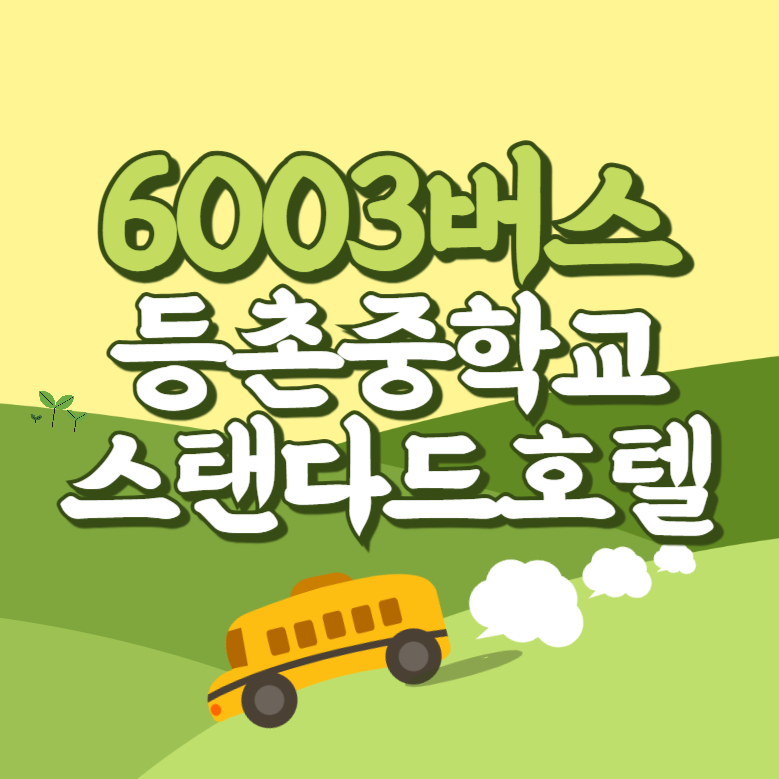 등촌중학교.스탠다드호텔에서 인천공항 리무진 공항버스(6003번) 썸네일