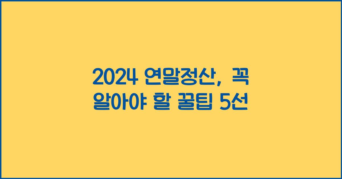 2024 연말정산