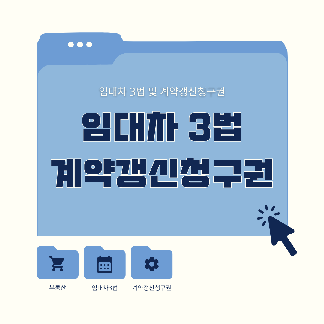 임차인이 꼭 알아야 하는 임대차 3법 "계약갱신청구권"