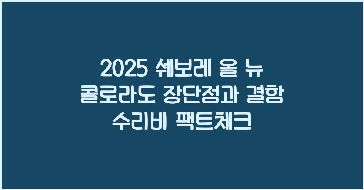 2025 쉐보레 올 뉴 콜로라도 장단점 결함 수리비