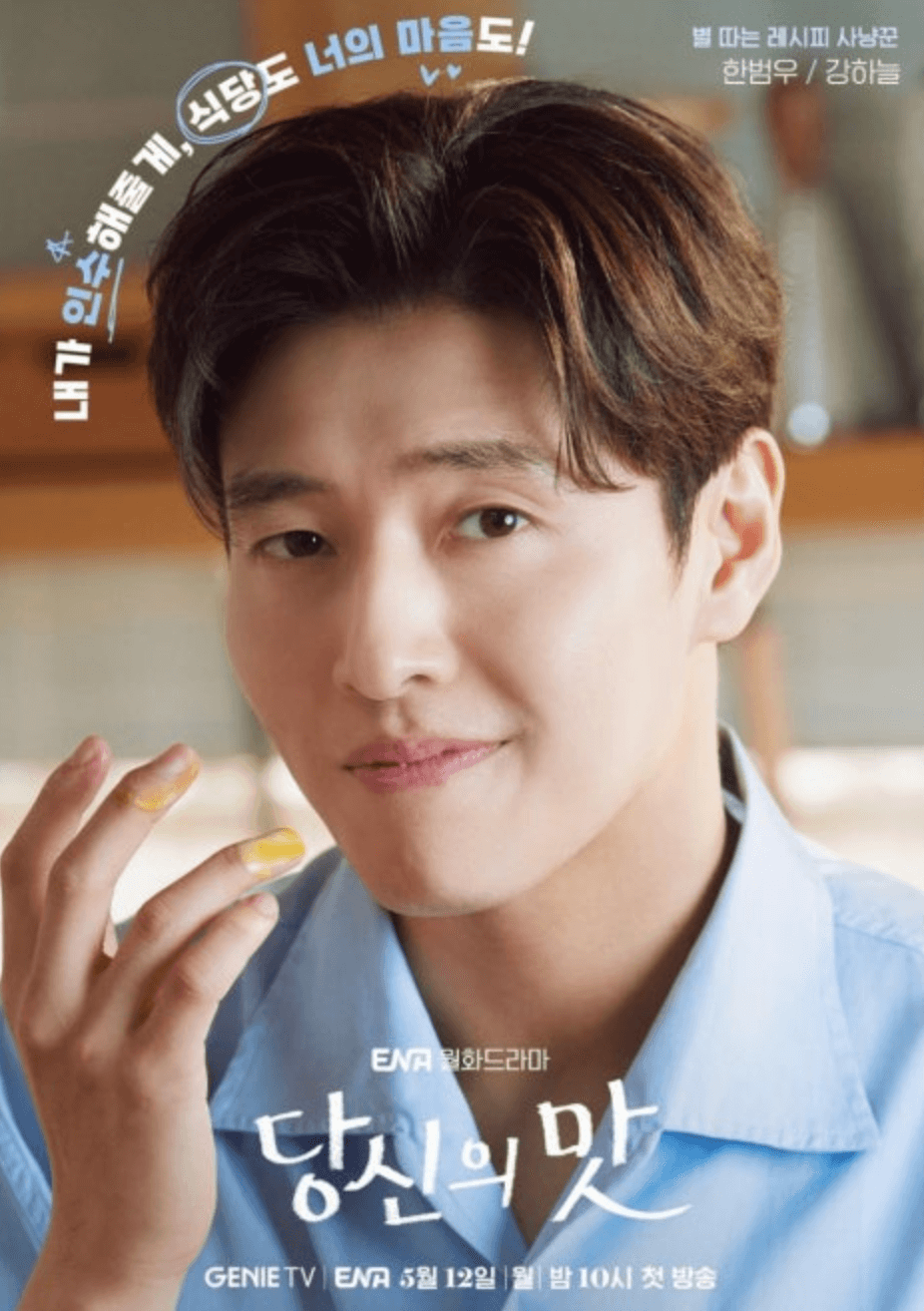 당신의 맛 등장인물 방송시간