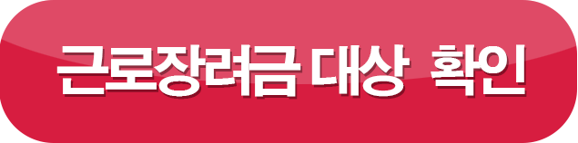 근로장려금 대상 확인