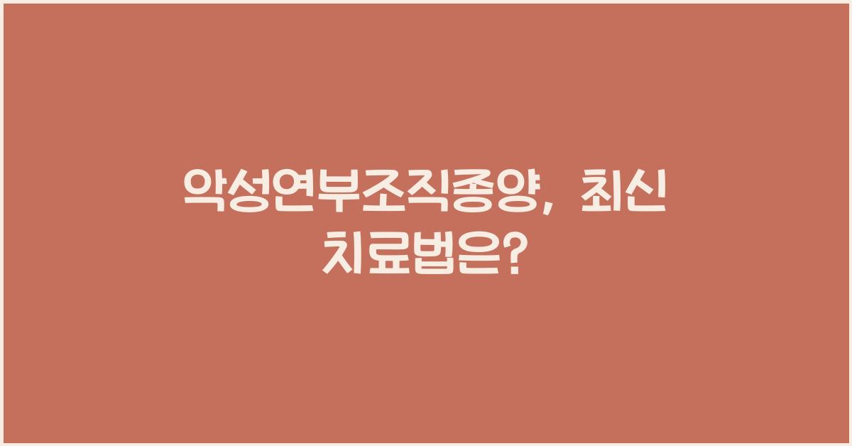 악성연부조직종양