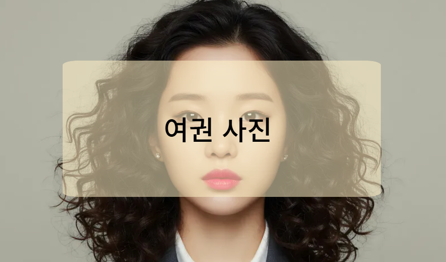 여권사진의 중요성