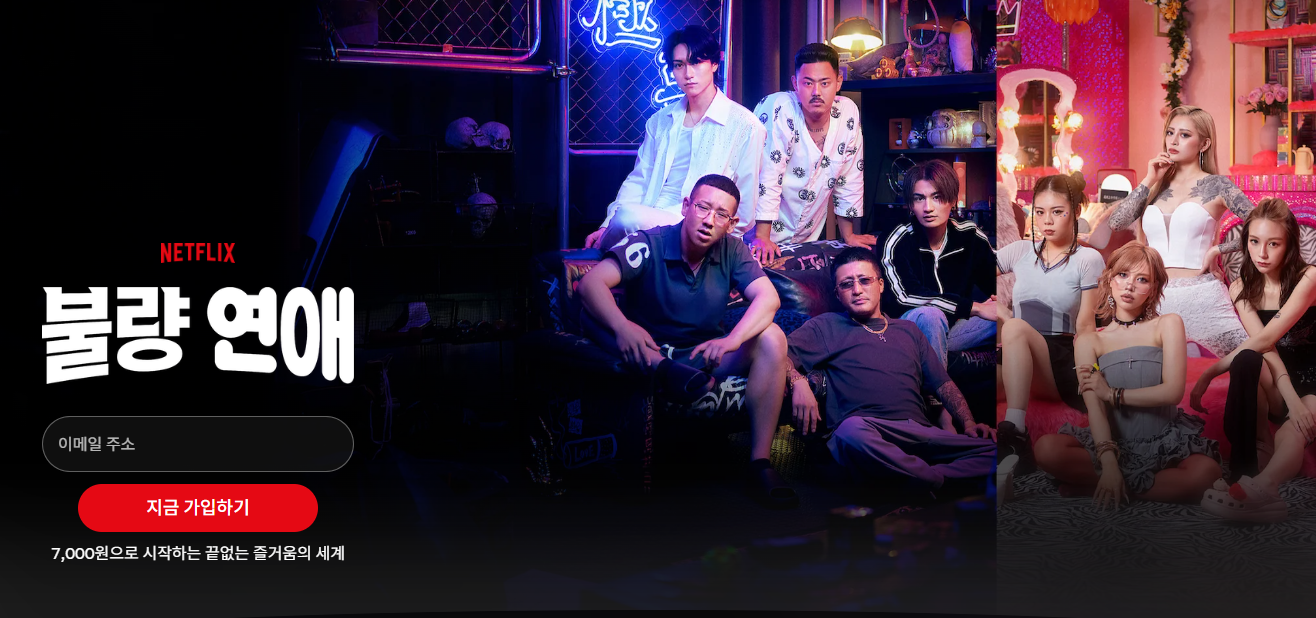 넷플릭스 일본 연프 불량연애 총정리 (이미지 넷플릭스 예고 화면 캡쳐본)