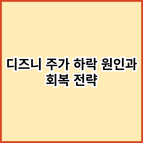 디즈니 주가 하락 원인과 회복 전략