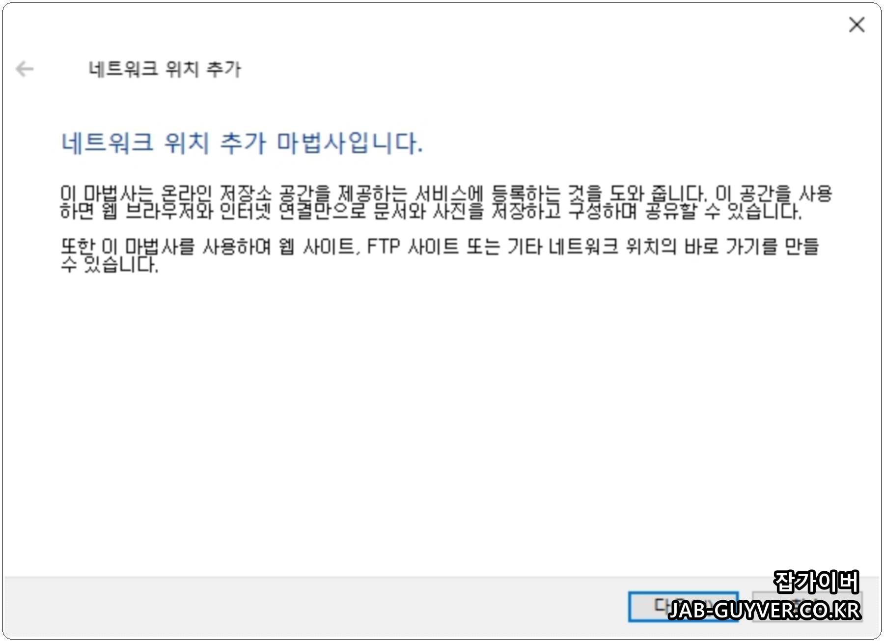 윈도우 네트워크 위치 추가 마법사 시작 화면