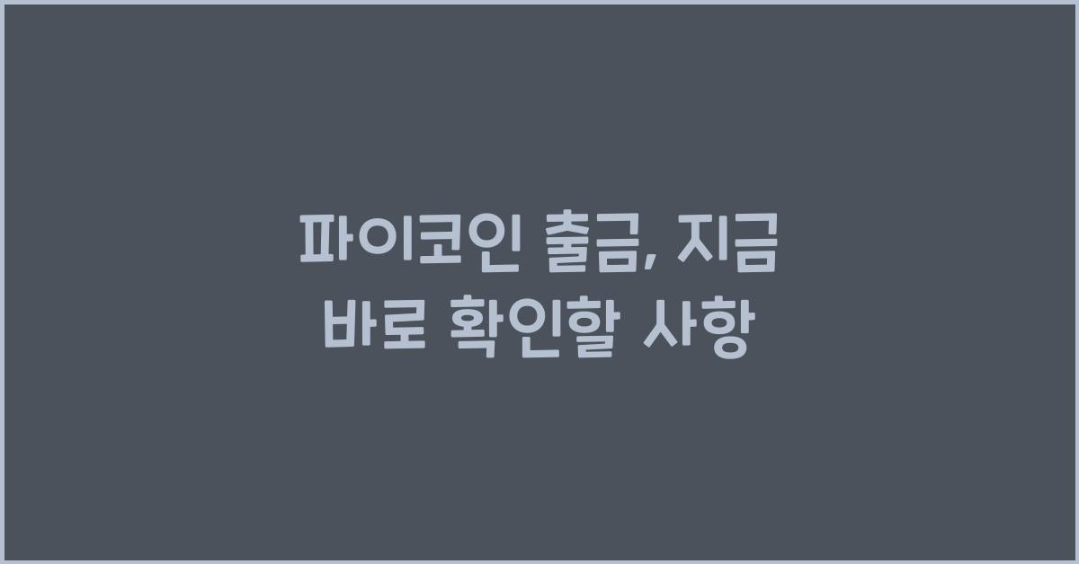 파이코인 출금
