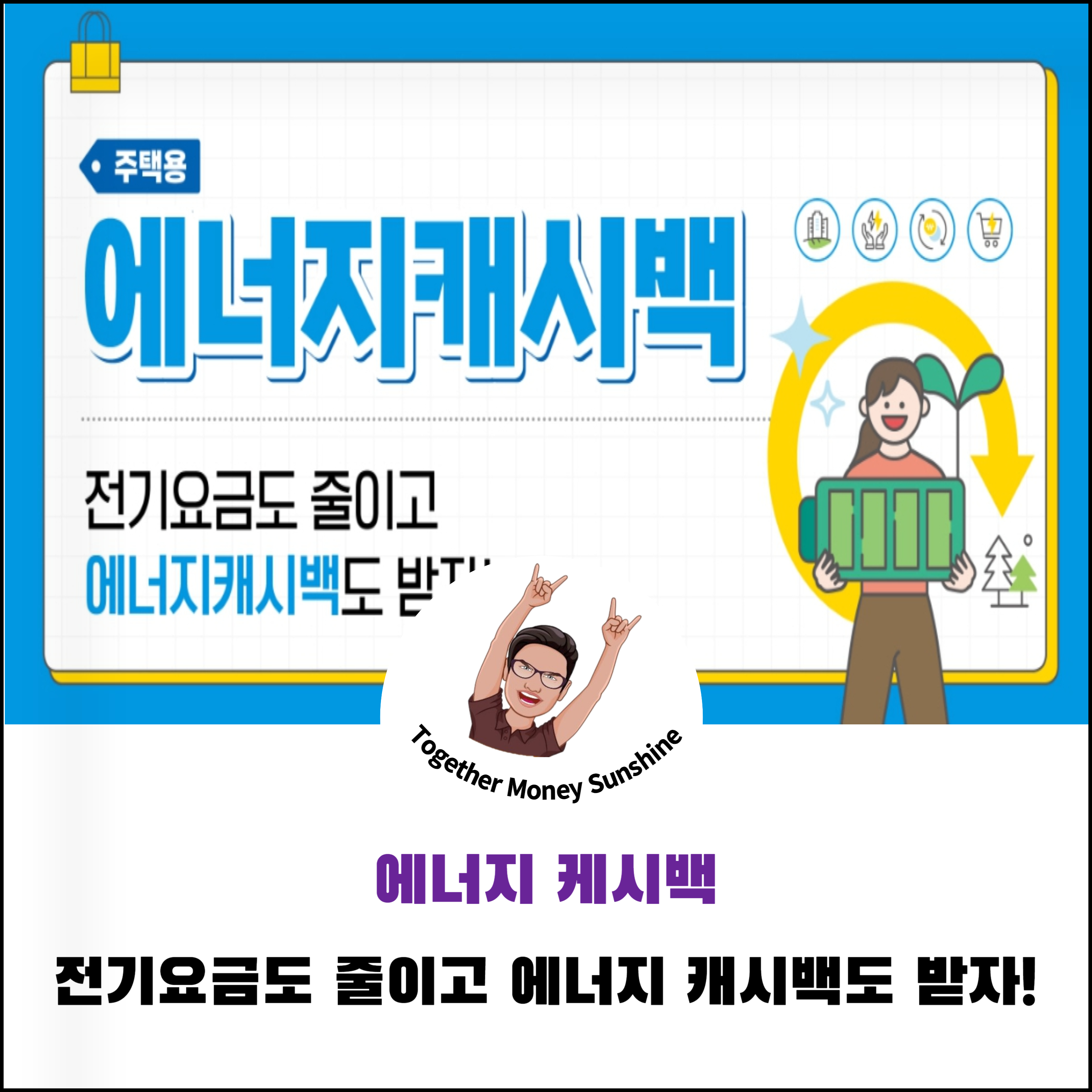 한국전력에너지 캐시백