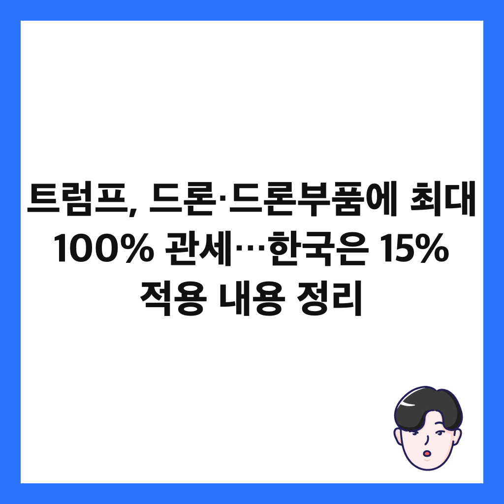 트럼프, 드론&middot;드론부품에 최대 100% 관세&hellip;한국은 15% 적용 내용 정리 썸네일